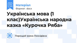 Українська мова (1 клас)Українська народна казка «Курочка Ряба»