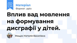 Вплив вад мовлення на формування дисграфії у дітей.