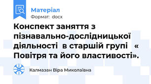 Конспект заняття з пізнавально-дослідницької діяльності  в старшій групі   « Повітря та його властивості».