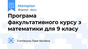 Програма факультативного курсу з математики для 9 класу