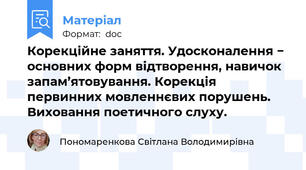 Корекційне заняття. Удосконалення − основних форм відтворення, навичок запам’ятовування. Корекція первинних мовленнєвих порушень. Виховання поетичного слуху.