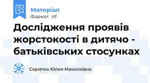 Дослідження проявів жорстокості в дитячо - батьківських стосунках