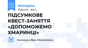 ПІДСУМКОВЕ КВЕСТ-ЗАНЯТТЯ «ДОПОМОЖЕМО ХМАРИНЦІ»