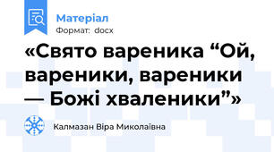 «Свято вареника “Ой, вареники, вареники — Божі хваленики”»