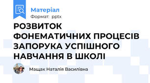 РОЗВИТОК ФОНЕМАТИЧНИХ ПРОЦЕСІВ ЗАПОРУКА УСПІШНОГО НАВЧАННЯ В ШКОЛІ