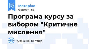 Програма курсу за вибором "Критичне мислення"