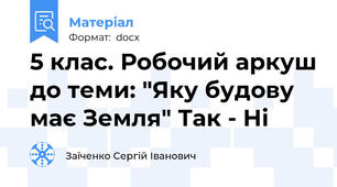 5 клас. Робочий аркуш до теми: "Яку будову має Земля" Так - Ні