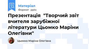Презентація  "Творчий звіт вчителя зарубіжної літератури Цьомко Маріни Олегівни"