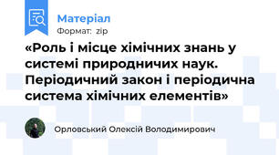 «Роль і місце хімічних знань у системі природничих наук. Періодичний закон і періодична система хімічних елементів»