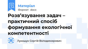 Розв’язування задач – практичний спосіб формування екологічної компетентності