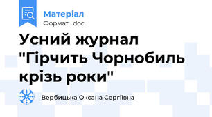 Усний журнал "Гірчить Чорнобиль крізь роки"