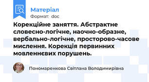 Корекційне заняття. Абстрактне словесно-логічне, наочно-образне, вербально-логічне, просторово-часове мислення. Корекція первинних мовленнєвих порушень.