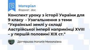 Конспект уроку з історії України для 9 класу  - Узагальнення з теми "Українські землі у складі Австрійської імперії наприкінці ХVІІІ – у першій половині ХІХ ст."