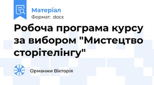Робоча програма курсу за вибором "Мистецтво сторітелінгу"