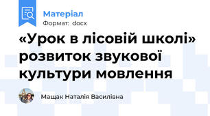 «Урок в лісовій школі» розвиток звукової культури мовлення
