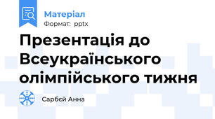 Презентація до Всеукраїнського олімпійського тижня