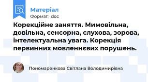 Корекційне заняття. Мимовільна, довільна, сенсорна, слухова, зорова, інтелектуальна увага. Корекція первинних мовленнєвих порушень.