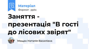 Заняття - презентація "В гості до лісових звірят"