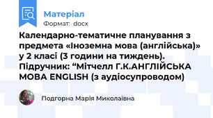 Календарно-тематичне планування з предмета «Іноземна мова (англійська)» у 2 класі (3 години на тиждень). Підручник: “Мітчелл Г.К.АНГЛІЙСЬКА МОВА ENGLISH (з аудіосупроводом)