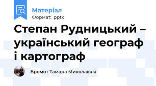 Степан Рудницький – український географ і картограф
