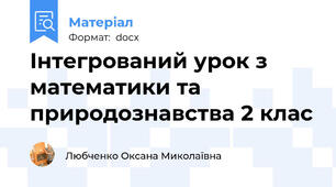 Інтегрований урок з математики та природознавства 2 клас