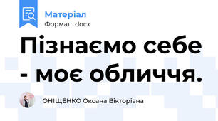 Пізнаємо себе - моє обличчя.