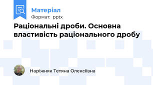 Раціональні дроби. Основна властивість раціонального дробу