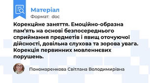 Корекцйне заняття. Емоційно-образна пам’ять на основі безпосереднього сприймання предметів і явищ оточуючої дійсності, довільна слухова та зорова увага. Корекція первинних мовленнєвих порушень.