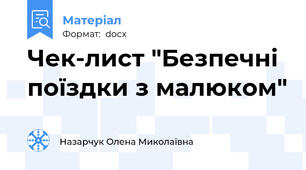 Чек-лист "Безпечні поїздки з малюком"