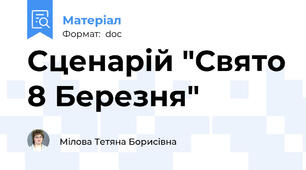 Cценарій "Свято 8 Березня"