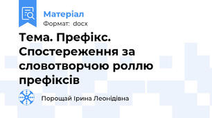 Тема. Префікс. Спостереження за словотворчою роллю префіксів