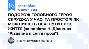 ПОДОРОЖ ГОЛОВНОГО ГЕРОЯ СКРУДЖА У ЧАСІ ТА ПРОСТОРІ ЯК МОЖЛИВІСТЬ ОСЯГНУТИ СВОЄ ЖИТТЯ (за повістю Ч. Діккенса "Різдвяна пісня в прозі")