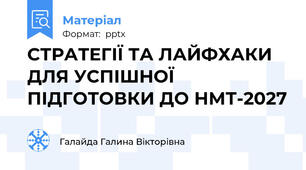 СТРАТЕГІЇ ТА ЛАЙФХАКИДЛЯ УСПІШНОЇ ПІДГОТОВКИ ДО НМТ-2027
