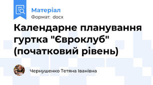 Календарне планування гуртка "Євроклуб" (початковий рівень)