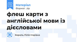 флеш карти з англійської мови із дієсловами