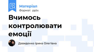 Вчимось  контролювати  емоції