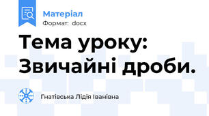Тема уроку: Звичайні дроби.