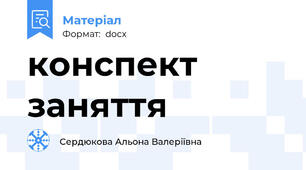 конспект заняття