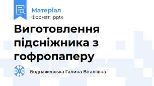 Виготовлення підсніжника з гофропаперу