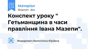Конспект уроку " Гетьманщина в часи правління Івана Мазепи".