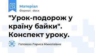 "Урок-подорож у країну байки". Конспект уроку.