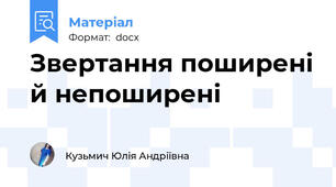 Звертання поширені й непоширені