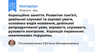 Корекційне заняття. Розвиток пам’яті,  довільної слухової та зорової уваги, основних видів мовлення, довільної репродуктивної уяви, зорового, слухового, рухового контролю.  Корекція первинних мовленнєвих порушень.
