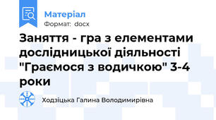 Заняття - гра з елементами дослідницької діяльності  "Граємося з водичкою" 3-4 роки