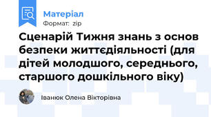Сценарій Тижня знань з основ безпеки життєдіяльності (для дітей молодшого, середнього, старшого дошкільного віку)