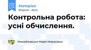 Контрольна робота: усні обчислення.