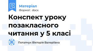 Конспект уроку позакласного читання у 5 класі