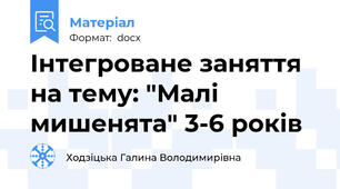Інтегроване заняття на тему: "Малі мишенята" 3-6 років