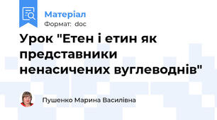 Урок "Етен і етин як представники ненасичених вуглеводнів"