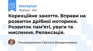Корекційне заняття. Вправи на розвиток дрібної моторики. Розвиток пам’яті, уваги та мислення. Релаксація.